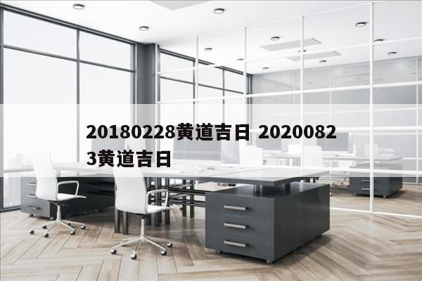 20180228黄道吉日 20200823黄道吉日