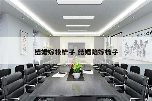 结婚嫁妆梳子 结婚陪嫁梳子