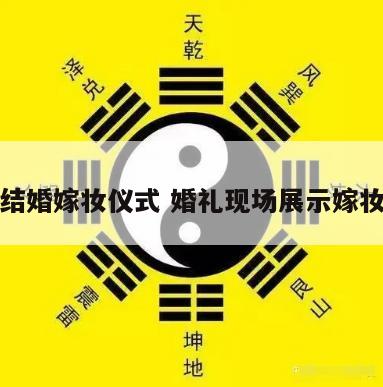 结婚嫁妆仪式 婚礼现场展示嫁妆