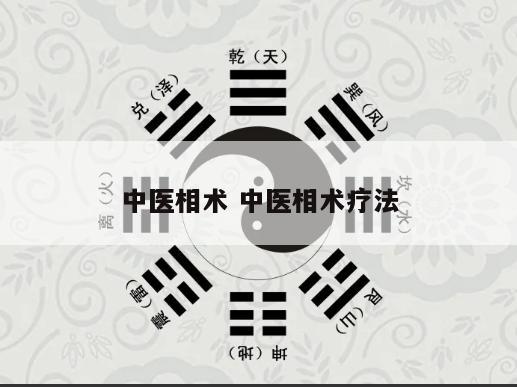 中医相术 中医相术疗法