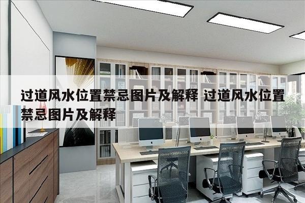 过道风水位置禁忌图片及解释 过道风水位置禁忌图片及解释