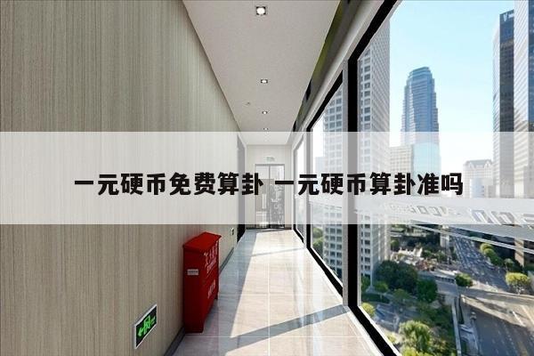 一元硬币免费算卦 一元硬币算卦准吗