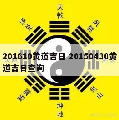 201610黄道吉日 20150430黄道吉日查询