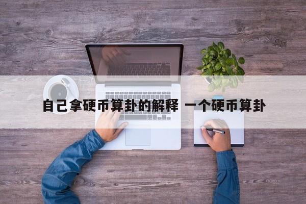 自己拿硬币算卦的解释 一个硬币算卦