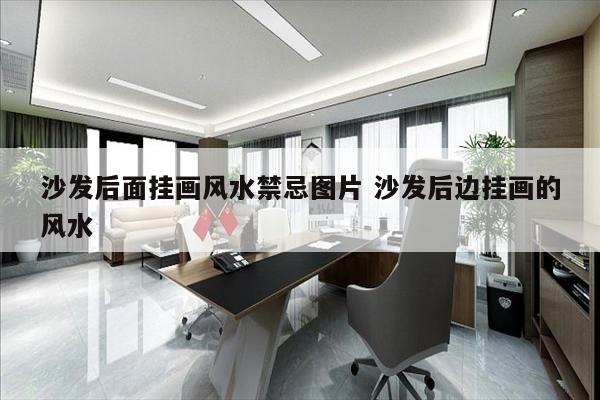 沙发后面挂画风水禁忌图片 沙发后边挂画的风水