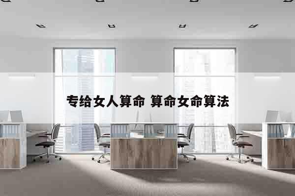 专给女人算命 算命女命算法