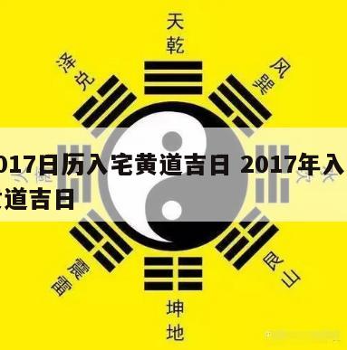 2017日历入宅黄道吉日 2017年入宅黄道吉日