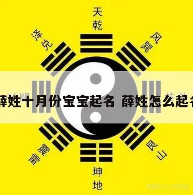 薛姓十月份宝宝起名 薛姓怎么起名