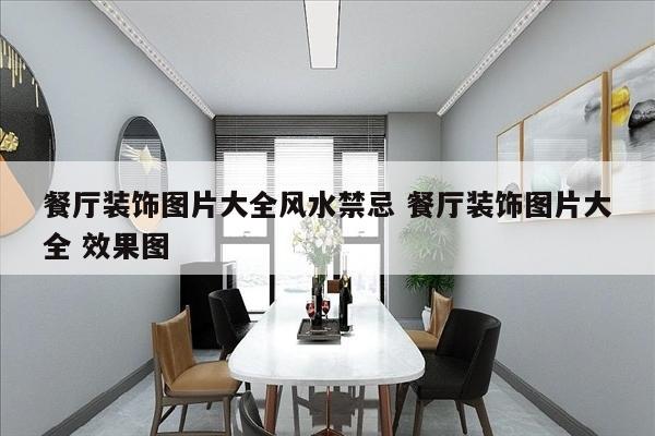 餐厅装饰图片大全风水禁忌 餐厅装饰图片大全 效果图