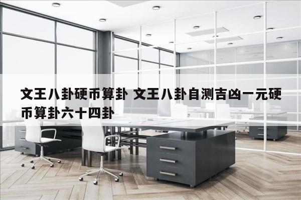 文王八卦硬币算卦 文王八卦自测吉凶一元硬币算卦六十四卦