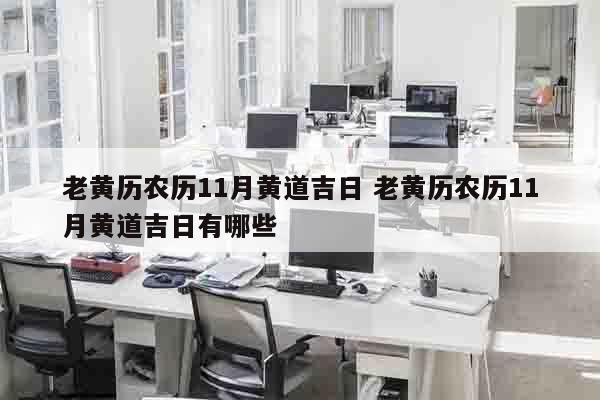 老黄历农历11月黄道吉日 老黄历农历11月黄道吉日有哪些