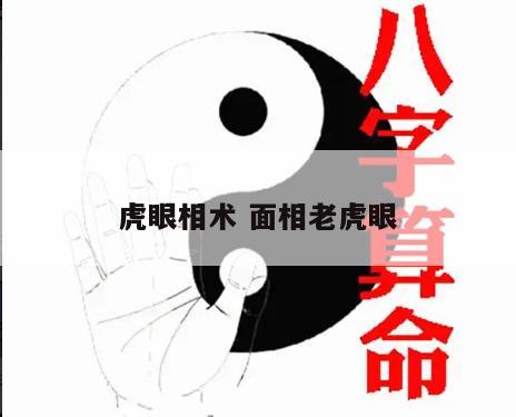 虎眼相术 面相老虎眼