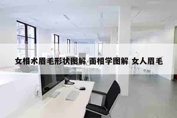 女相术眉毛形状图解 面相学图解 女人眉毛