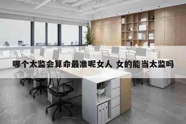 哪个太监会算命最准呢女人 女的能当太监吗
