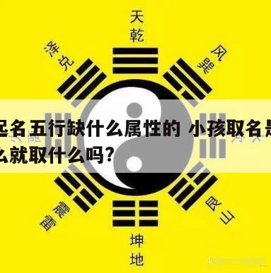 宝宝起名五行缺什么属性的 小孩取名是五行缺什么就取什么吗?