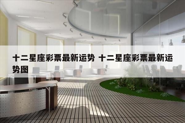 十二星座彩票最新运势 十二星座彩票最新运势图