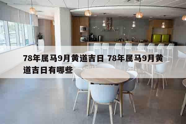 78年属马9月黄道吉日 78年属马9月黄道吉日有哪些