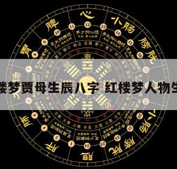 红楼梦贾母生辰八字 红楼梦人物生辰