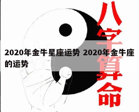2020年金牛星座运势 2020年金牛座的运势