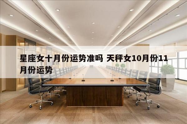 星座女十月份运势准吗 天秤女10月份11月份运势