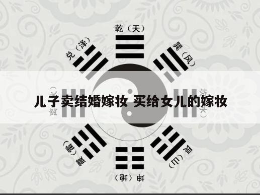 儿子卖结婚嫁妆 买给女儿的嫁妆
