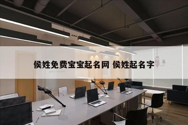 侯姓免费宝宝起名网 侯姓起名字