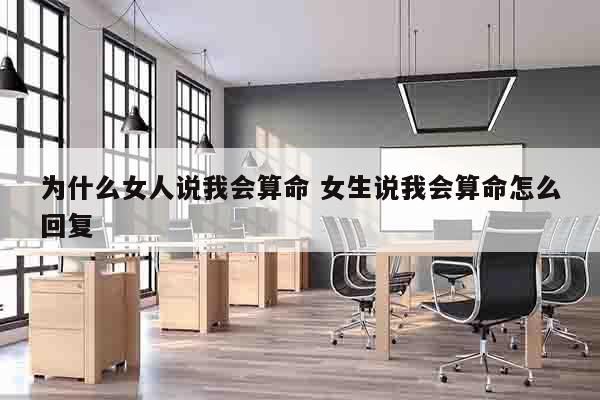 为什么女人说我会算命 女生说我会算命怎么回复