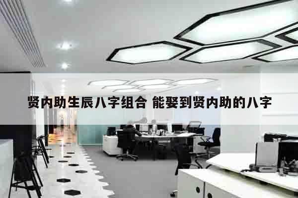 贤内助生辰八字组合 能娶到贤内助的八字