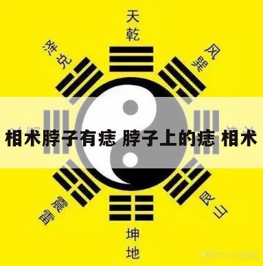 相术脖子有痣 脖子上的痣 相术