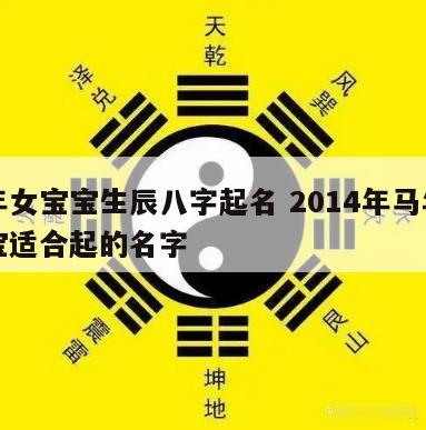 马年女宝宝生辰八字起名 2014年马年女宝宝适合起的名字