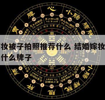 结婚嫁妆被子拍照推荐什么 结婚嫁妆被子拍照推荐什么牌子