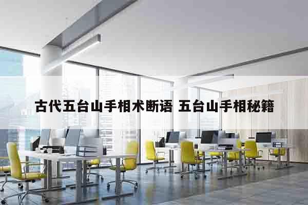 古代五台山手相术断语 五台山手相秘籍