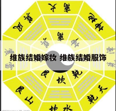 维族结婚嫁妆 维族结婚服饰