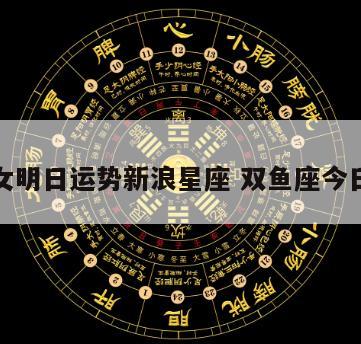 双鱼女明日运势新浪星座 双鱼座今日运势