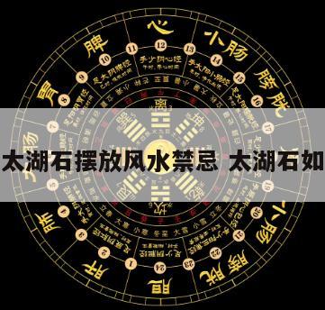 办公室太湖石摆放风水禁忌 太湖石如何摆放