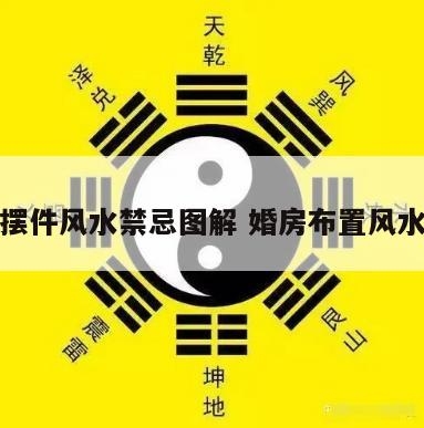婚房摆件风水禁忌图解 婚房布置风水禁忌