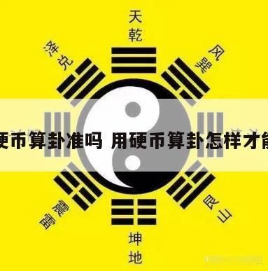 微信硬币算卦准吗 用硬币算卦怎样才能算准