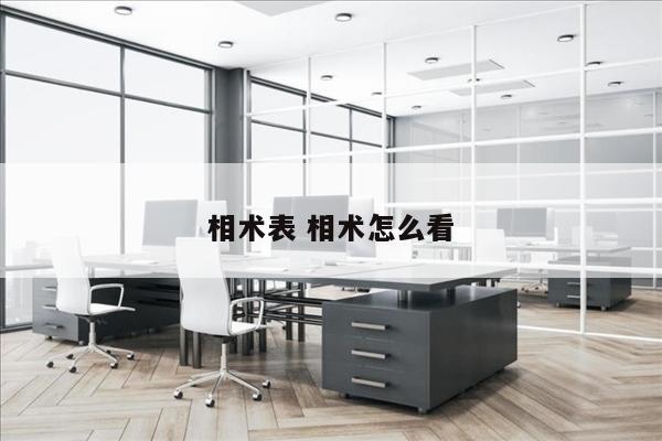 相术表 相术怎么看