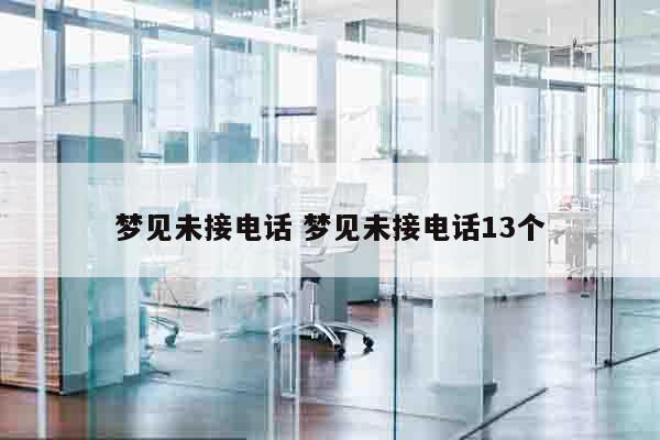 梦见未接电话 梦见未接电话13个