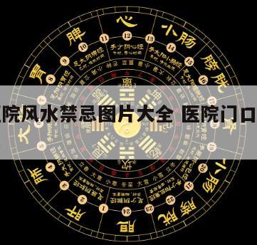 家庭医院风水禁忌图片大全 医院门口风水十大禁忌