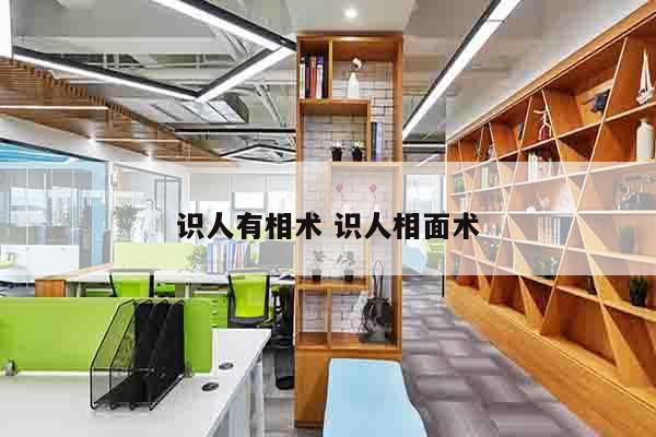识人有相术 识人相面术