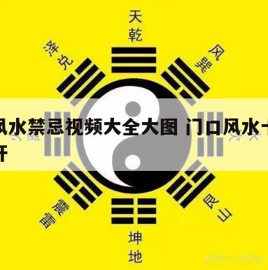 电杆风水禁忌视频大全大图 门口风水十大禁忌电杆