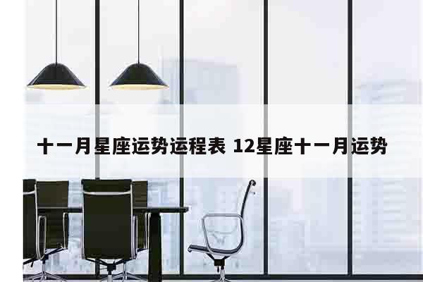 十一月星座运势运程表 12星座十一月运势