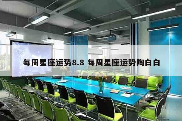 每周星座运势8.8 每周星座运势陶白白