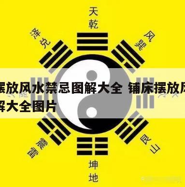 铺床摆放风水禁忌图解大全 铺床摆放风水禁忌图解大全图片