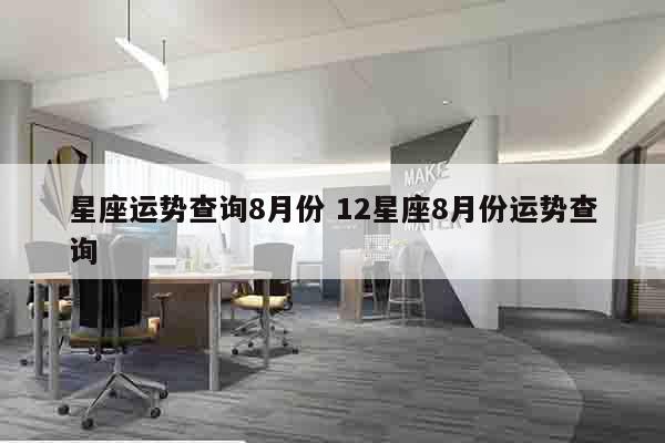 星座运势查询8月份 12星座8月份运势查询