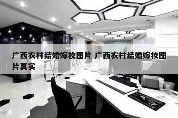 广西农村结婚嫁妆图片 广西农村结婚嫁妆图片真实