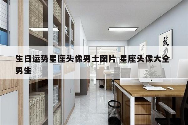 生日运势星座头像男士图片 星座头像大全 男生