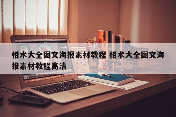 相术大全图文海报素材教程 相术大全图文海报素材教程高清