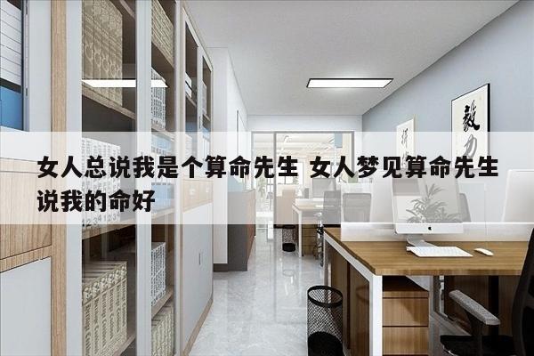 女人总说我是个算命先生 女人梦见算命先生说我的命好
